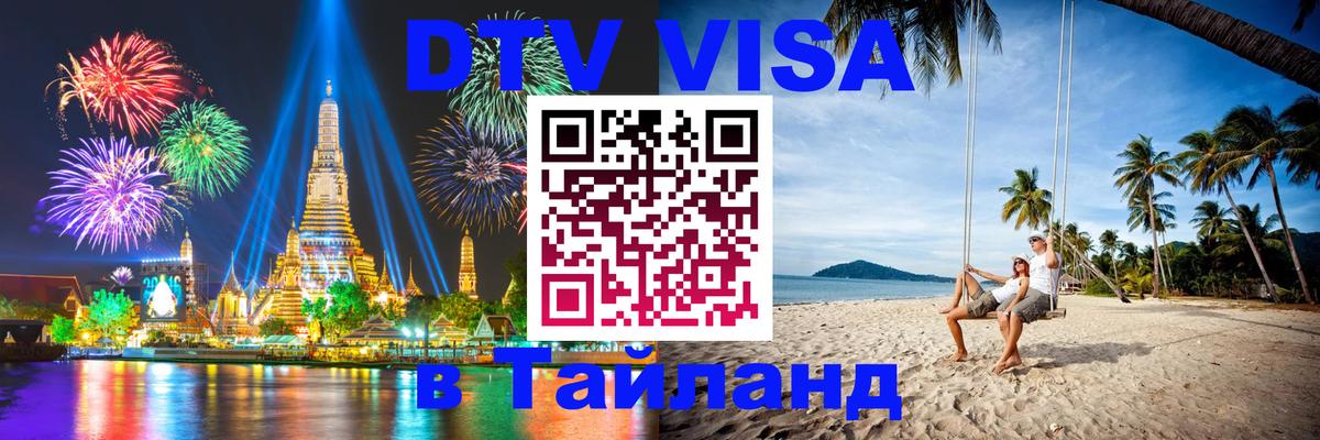 Visa ДТВ Тайланд помощь 