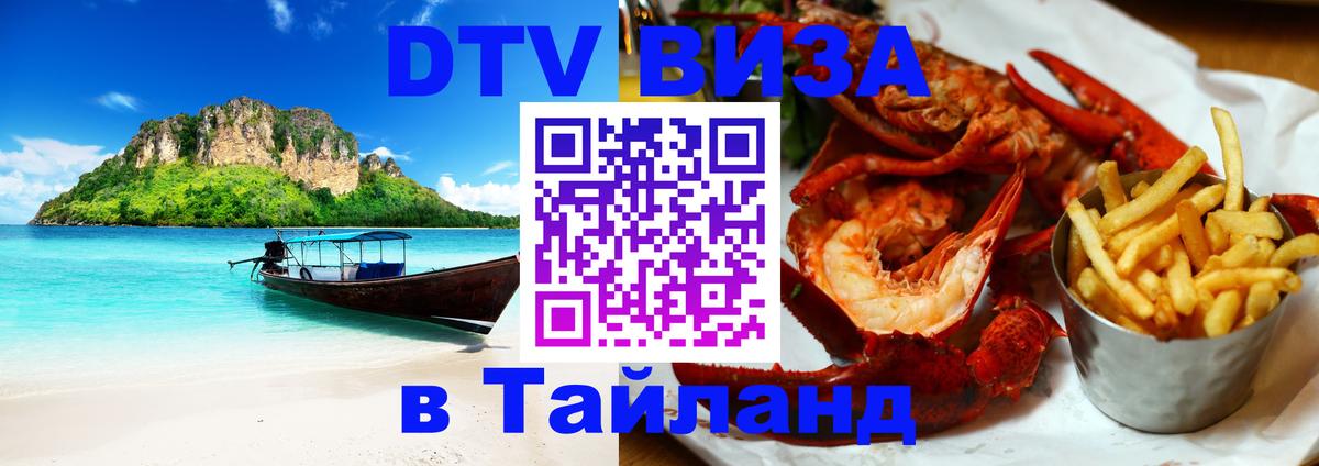 ДТВ виза в Таиланд 